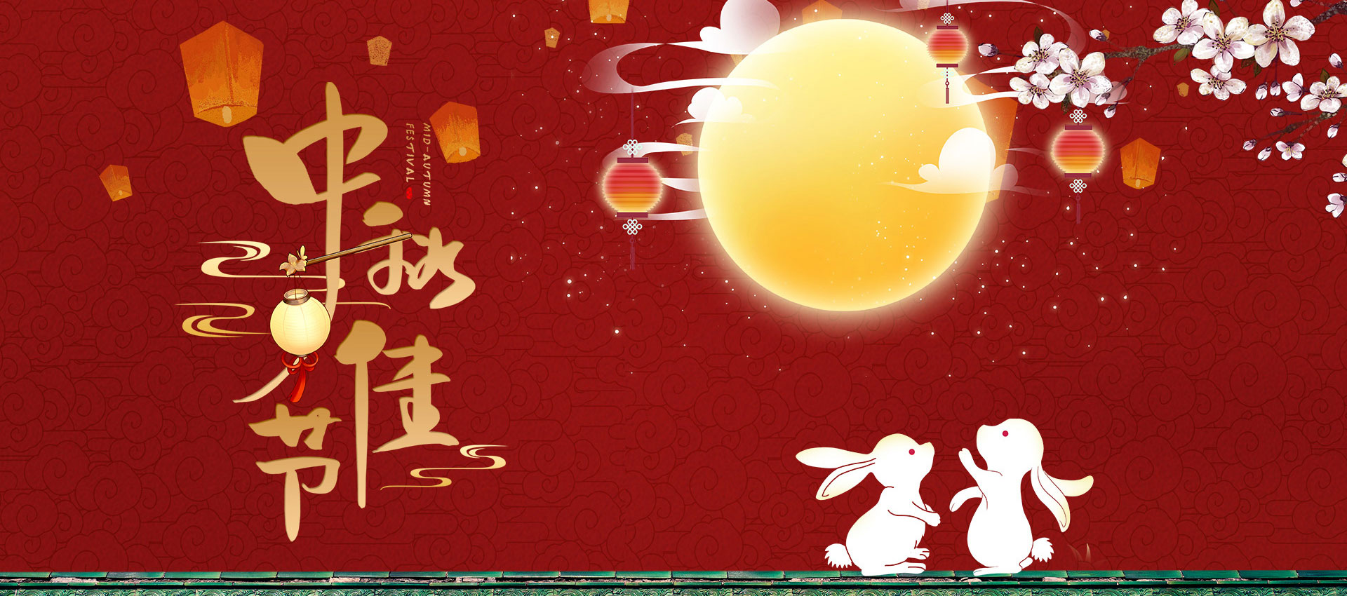 中秋节快乐
