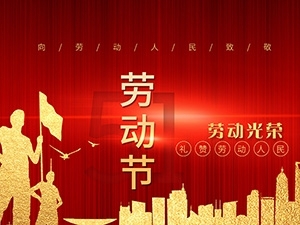 江苏亚如捷车业有限公司祝大家劳动节快乐！