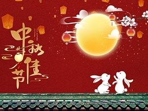 江苏亚如捷车业有限公司祝大家中秋节快乐！